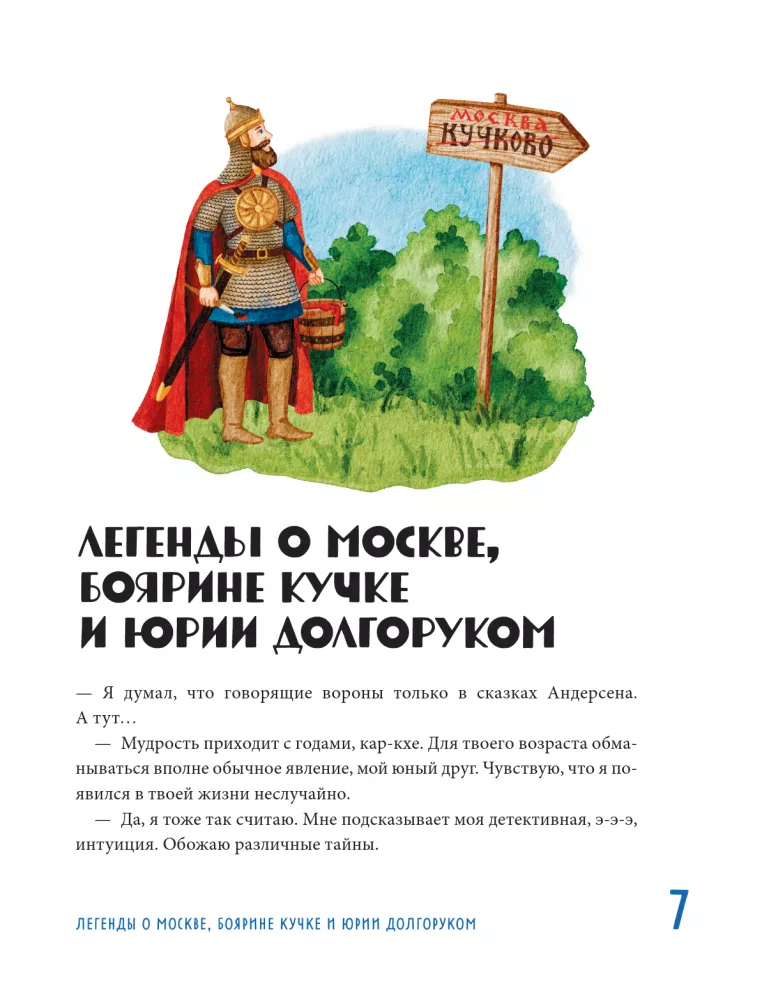 Myths and Legends of Moscow for Children — photo 5