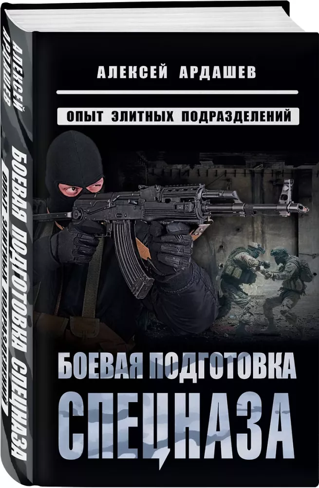 Combat Training of Special Forces: Experience of Elite Units — photo 2