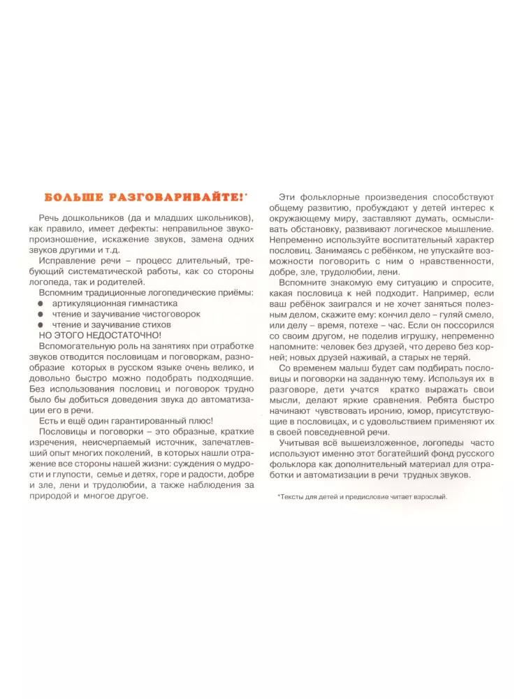 Pārspriedumi. Teicieni. Grūtību skaņu apstrāde (bērniem 5-7 gadi) — foto 2