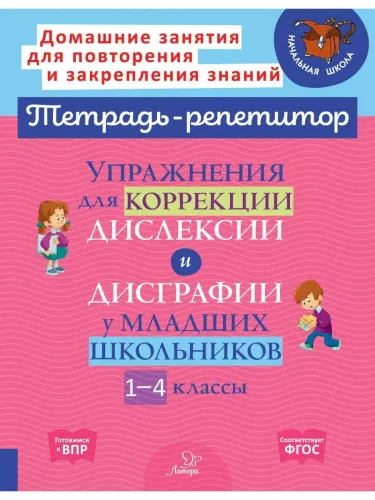 Übungen zur Korrektur von Dyslexie und Dysgraphie bei Grundschülern. Klassen 1-4