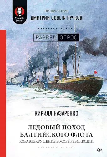 Intimate Places of Fortune. The Ice March of the Baltic Fleet (set of 2 books)