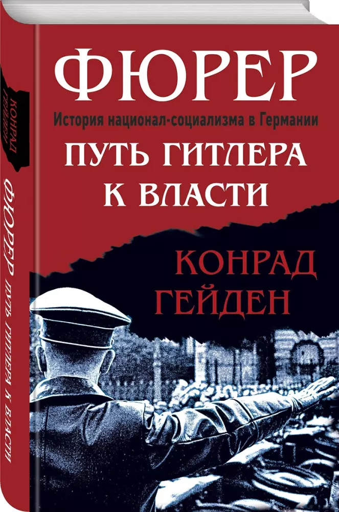 Führers. Hitlers ceļš pie varas — foto 2