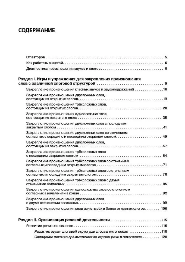 Logopedyczny trening w zakresie uruchamiania mowy. System pracy z dziećmi niemówiącymi w wieku 3-7 lat — zdjęcie 2