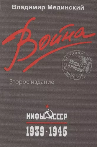 Wojna. Mity ZSRR. 1939-1945