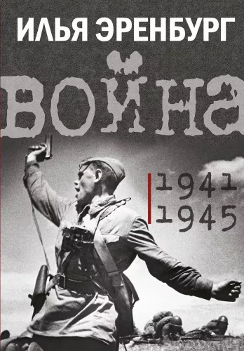 Krieg. 1941-1945