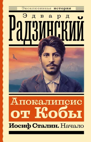Apokalypse von Koba. Joseph Stalin. Der Anfang