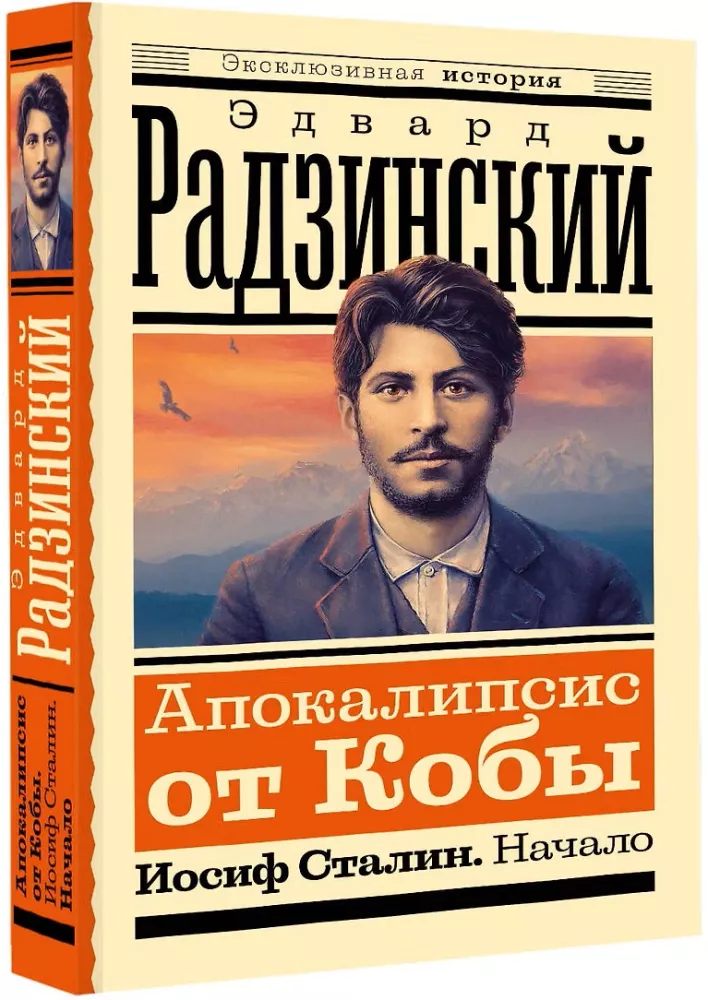 Apokalipsa od Koby. Józef Stalin. Początek — zdjęcie 2