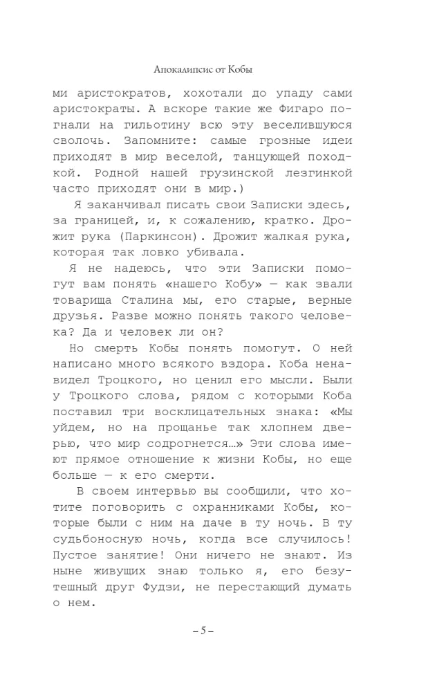 Kobade apokalüpsis. Joosep Stalin. Viimane mõistatus — foto 6