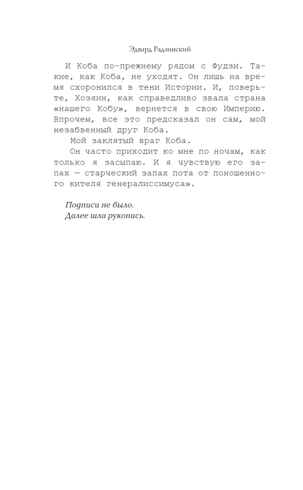 Kobade apokalüpsis. Joosep Stalin. Viimane mõistatus — foto 7