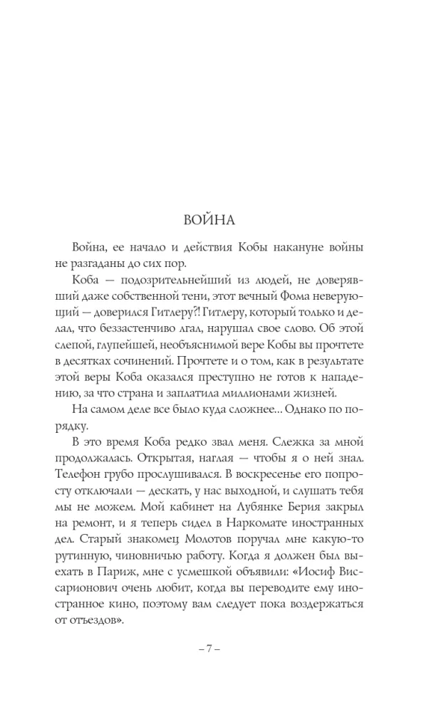Kobade apokalüpsis. Joosep Stalin. Viimane mõistatus — foto 8