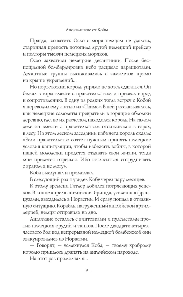 Kobade apokalüpsis. Joosep Stalin. Viimane mõistatus — foto 10
