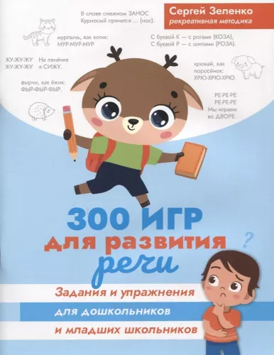 300 Spiele zur Sprachentwicklung. Aufgaben und Übungen für Vorschulkinder und jüngere Schulkinder