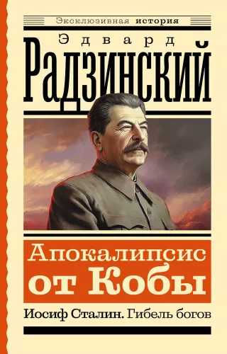 Apokalypse von Koba. Joseph Stalin. Der Untergang der Götter