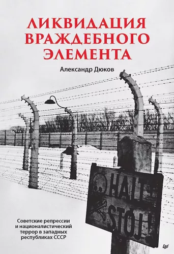 Liquidation of Hostile Elements: Soviet Repressions and Nationalist Terror in the Western Republics of the USSR