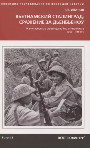 Vietnamesischer Stalingrad: Die Schlacht um Dien Bien Phu. Wenig bekannte Seiten des Krieges in Indochina. 1953—1954