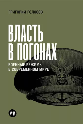 Power in Epaulettes: Military Regimes in the Modern World