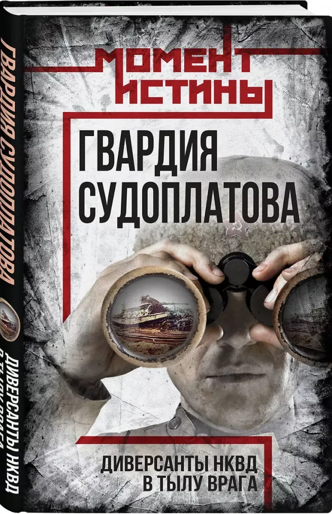 Гвардия Судоплатова — фото 2