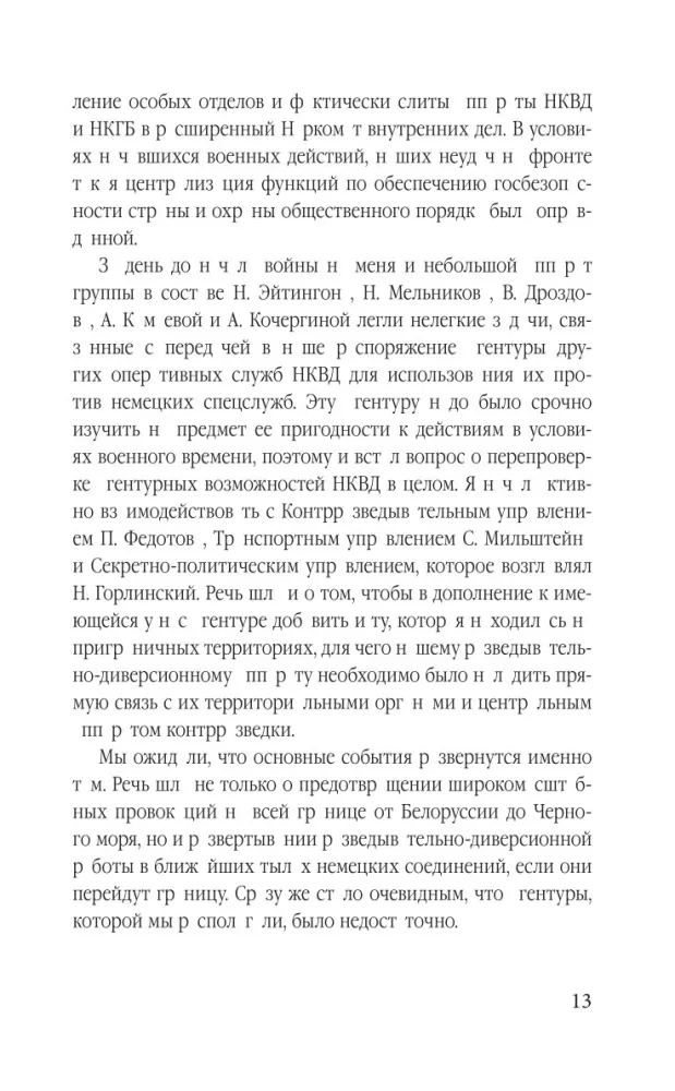 Гвардия Судоплатова — фото 12