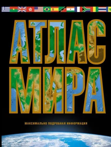 Maailma atlas. Maksimaalselt üksikasjalik teave