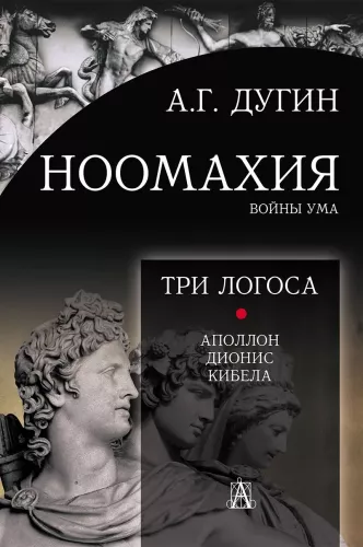 Noomachia: Wars of the Mind. Three Logoi: Apollo, Dionysus, Cybele