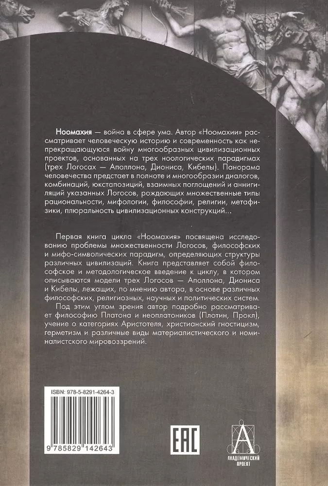 Noomakhia: Kriege des Geistes. Drei Logos: Apollo, Dionysos, Kybele — Foto 2
