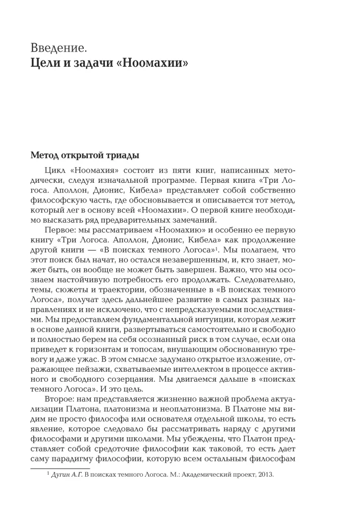 Noomakhia: Kriege des Geistes. Drei Logos: Apollo, Dionysos, Kybele — Foto 7