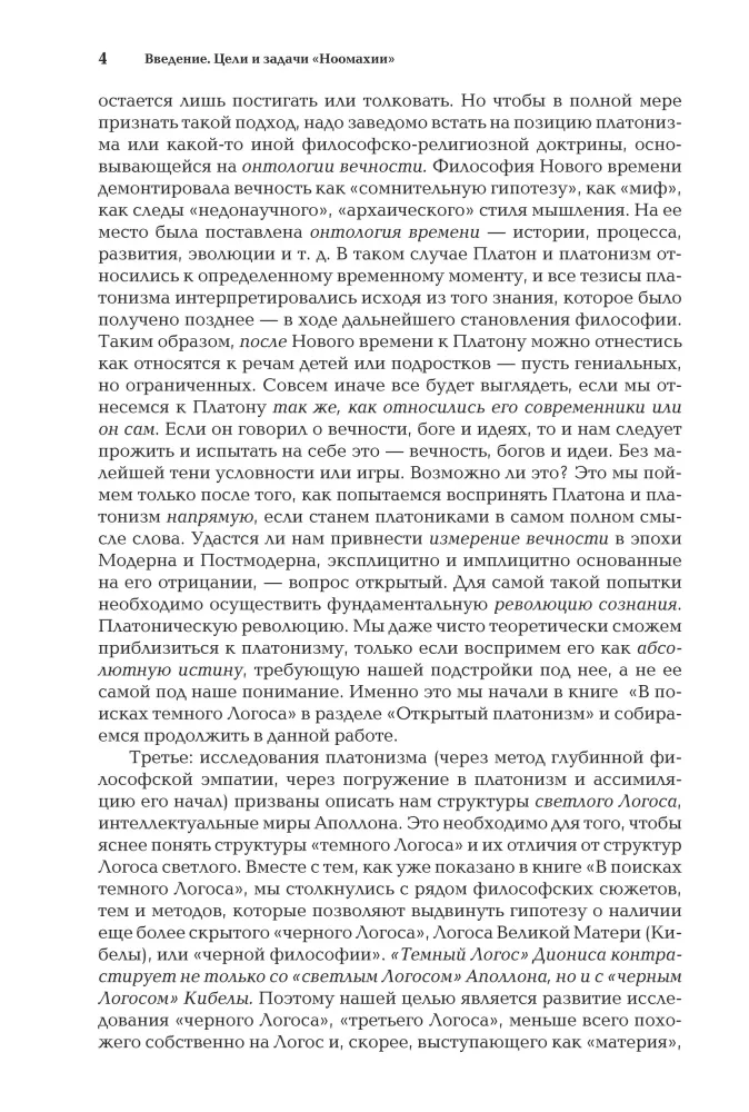 Noomakhia: Kriege des Geistes. Drei Logos: Apollo, Dionysos, Kybele — Foto 8