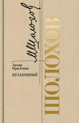 Šolohovs. Nelikumīgs