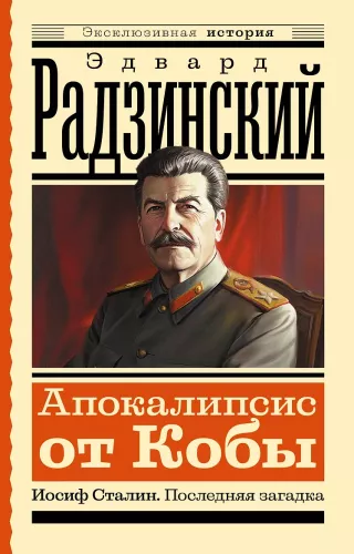 Apokalypse von Koba. Joseph Stalin. Das letzte Rätsel
