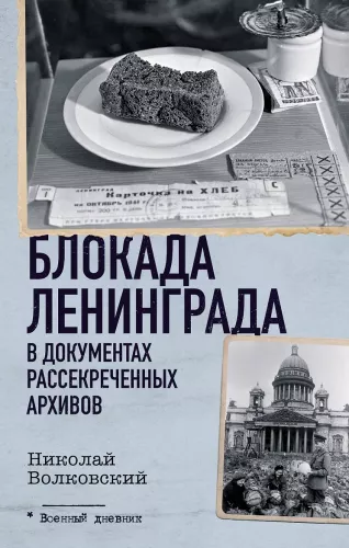 Leningrado blokada dešifruotų archyvų dokumentuose