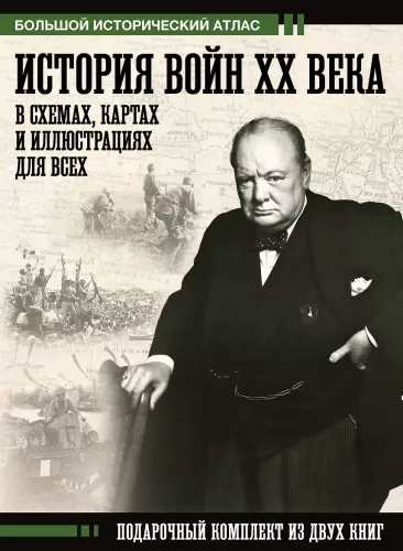 XX amžiaus karų istorija schemose, žemėlapiuose ir iliustracijose visiems. Dovanų rinkinys iš dviejų knygų