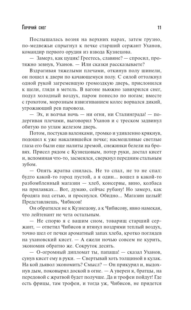 Karstā sniega. Skats biogrāfijā — foto 9