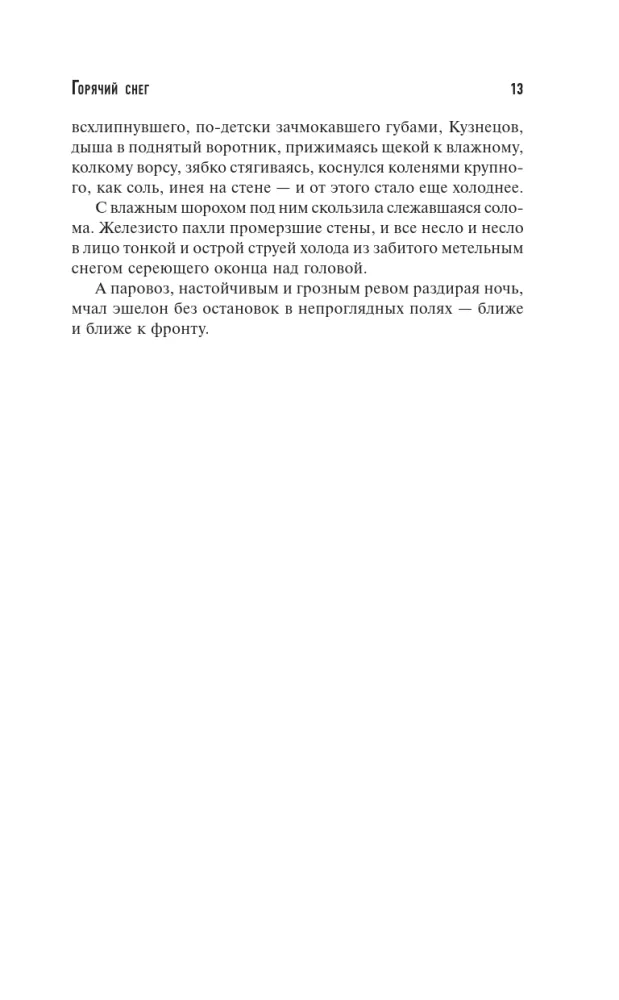 Karstā sniega. Skats biogrāfijā — foto 11
