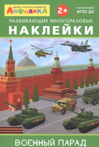 Attīstošās atkārtoti lietojamās uzlīmes.  Militārais parāde