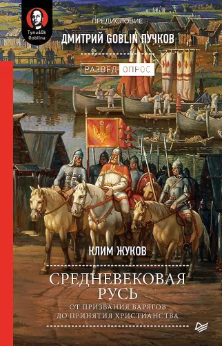 Viduslaiku Krievzeme: no vikinga aicināšanas līdz kristietības pieņemšanai. Ievads Dmitrijs Goblins Pučkovs