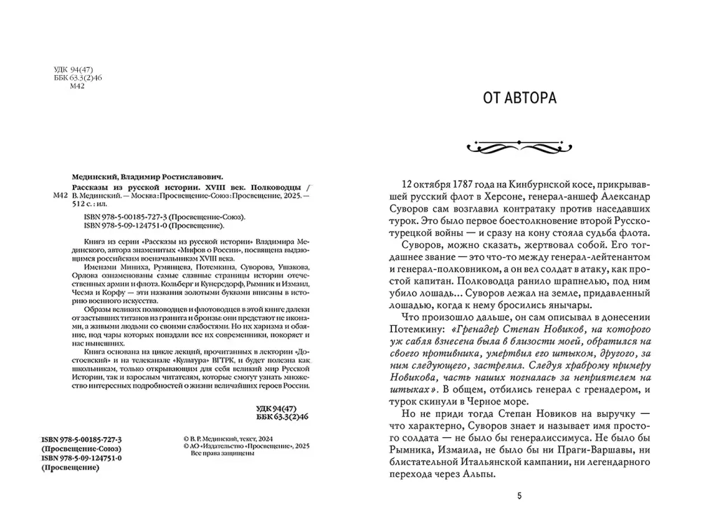 Tales from Russian History. XVIII Century. Commanders — photo 2