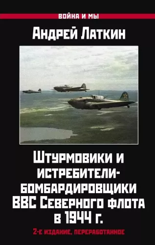 Šturmovikai ir naikintuvai-bombonešiai Šiaurės laivyno oro pajėgose 1944 m. 2-asis leidimas
