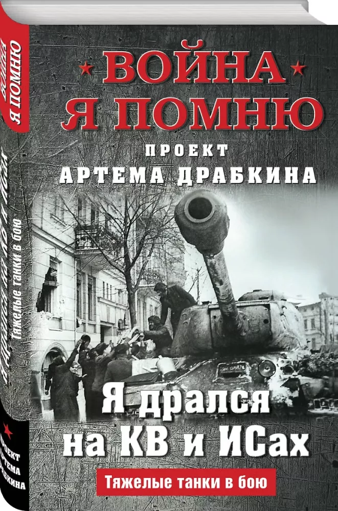 I fought on KV and IS: Heavy tanks in battle — photo 2