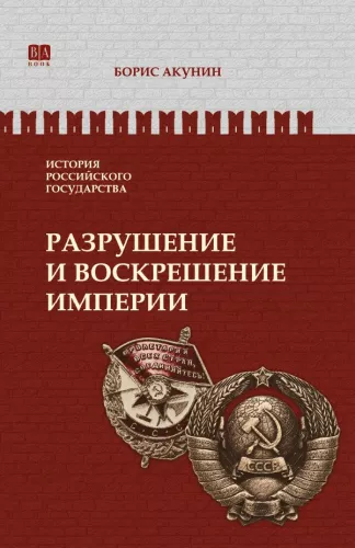 Krievijas valsts vēsture. Impērijas iznīcināšana un atdzimšana 1917-1953