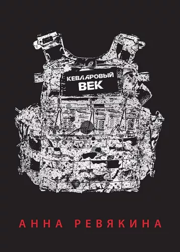 Wiek kevlaru