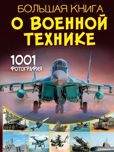 Didžioji knyga apie karinę techniką. 1001 nuotrauka