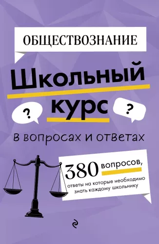 Wiedza o społeczeństwie. Kurs szkolny