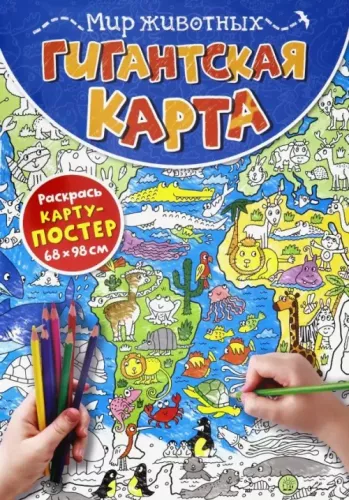 Gigantiška mapa. Gyvūnų pasaulis