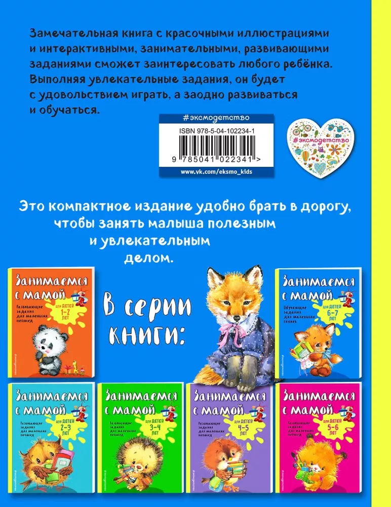 Занимаемся с мамой: для детей 6-7 лет — фото 2
