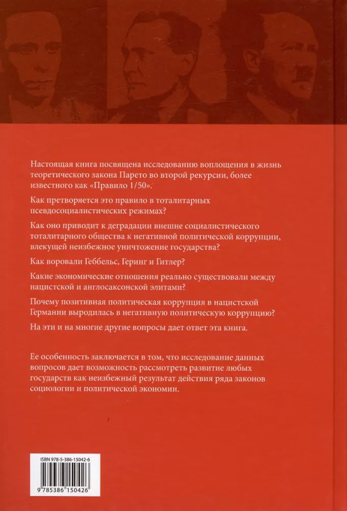 Politische Korruption im Dritten Reich — Foto 2