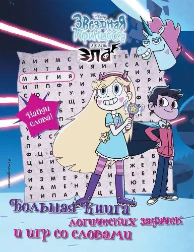 Star Princess and the Forces of Evil. The Big Book of Logic Puzzles and Word Games