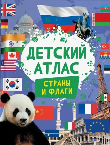 Детский атлас. Страны и флаги