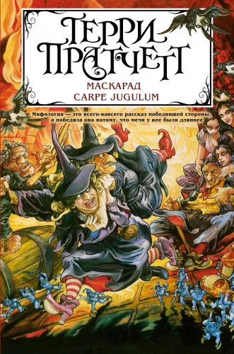 Masquerade. Carpe Jugulum