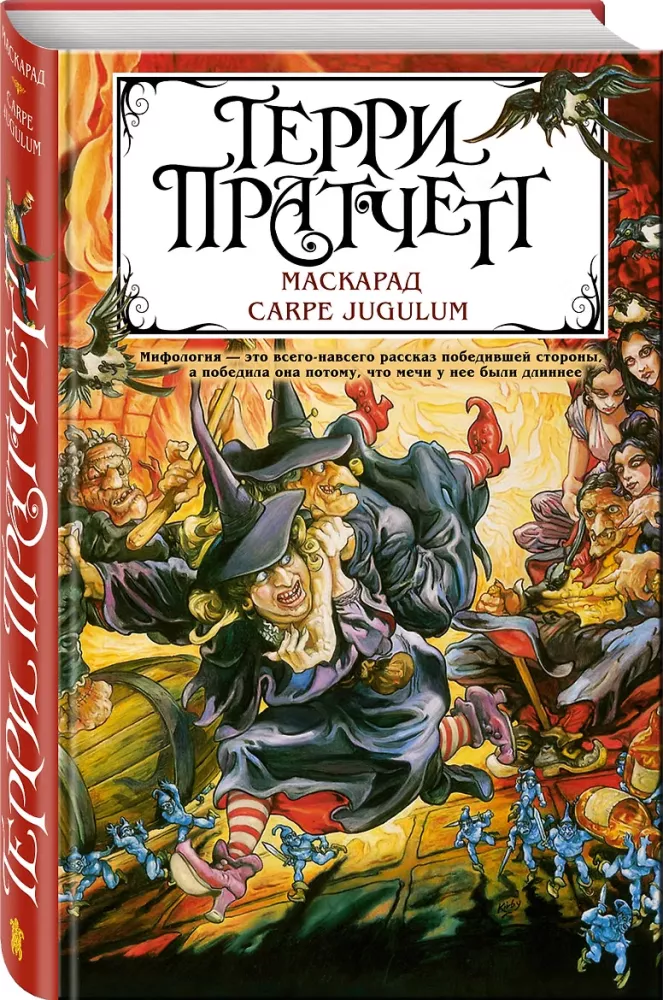 Masquerade. Carpe Jugulum — photo 2