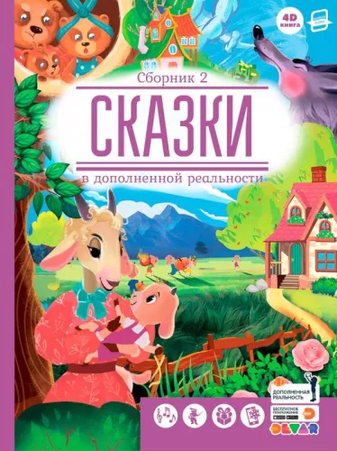 Pasakas paplašinātajā realitātē. Krājums 2